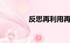反思再利用再循环短文翻译