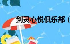 剑灵心悦俱乐部（剑灵心悦俱乐部）