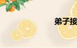 弟子接吻视频