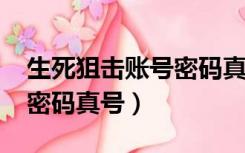 生死狙击账号密码真号2020（生死狙击账号密码真号）