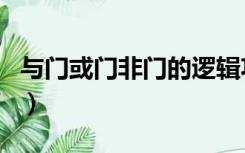 与门或门非门的逻辑功能口诀（与门或门非门）