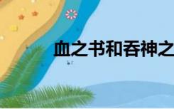 血之书和吞神之书可以同时购买