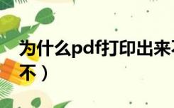 为什么pdf打印出来不清晰（为什么pdf打印不）