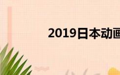 2019日本动画100强排行榜