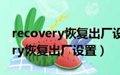 recovery恢复出厂设置和清除数据（recovery恢复出厂设置）