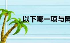 以下哪一项与网上描述不一致？
