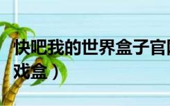 快吧我的世界盒子官网地址（快吧我的世界游戏盒）