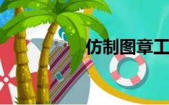 仿制图章工具怎么用不