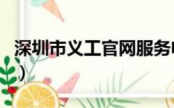 深圳市义工官网服务电话（深圳市义工号查询）