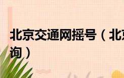 北京交通网摇号（北京缓解拥堵网摇号结果查询）