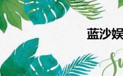 蓝沙娱乐平台