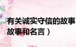 有关诚实守信的故事100字（有关诚实守信的故事和名言）