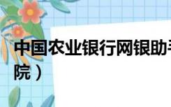 中国农业银行网银助手（中国农业银行网络学院）