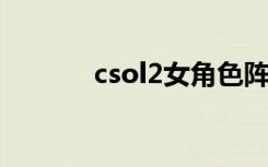 csol2女角色阵亡（csol企鹅）