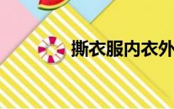 撕衣服内衣外套全光真人版