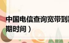 中国电信查询宽带到期时间（电信宽带查询到期时间）