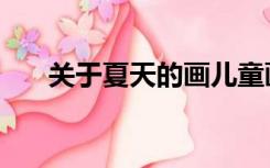 关于夏天的画儿童画（关于夏天的画）