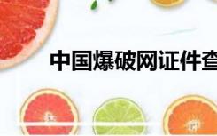 中国爆破网证件查询（中国爆破网）