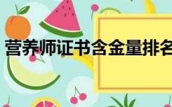 营养师证书含金量排名（营养师证书含金量）