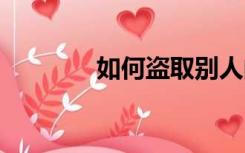 如何盗取别人的qq密码教程