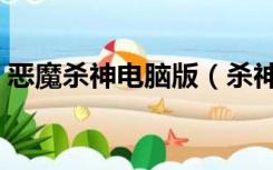 恶魔杀神电脑版（杀神恶魔版本送黄金会员）