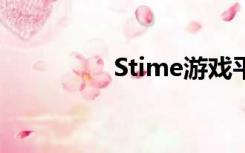 Stime游戏平台官网下载