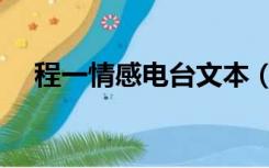 程一情感电台文本（程一情感电台文本）