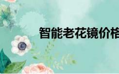 智能老花镜价格（智能老花镜）