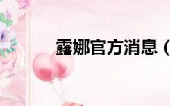 露娜官方消息（露娜官网注册）
