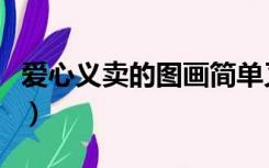 爱心义卖的图画简单又好画（爱心义卖的意义）