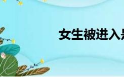 女生被进入是什么感觉？