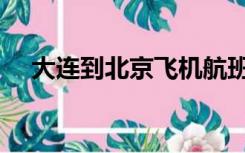 大连到北京飞机航班（大连到北京飞机）