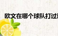 欧文在哪个球队打过球（欧文在哪个球队）
