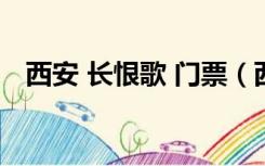 西安 长恨歌 门票（西安长恨歌门票官网）