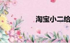 淘宝小二给卖家发消息