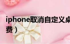 iphone取消自定义桌面（iphone取消自动续费）