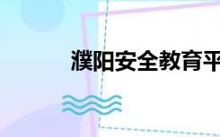 濮阳安全教育平台密码怎么改？