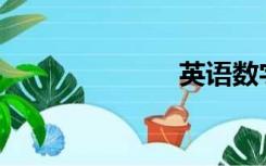 英语数字1 100