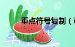 重点符号复制（重点符号怎么打）