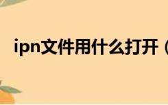 ipn文件用什么打开（ipt文件用什么打开）