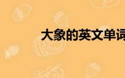 大象的英文单词（大象的英文）