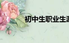 初中生职业生涯规划问卷调查