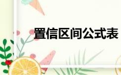 置信区间公式表（置信区间公式）