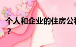 个人和企业的住房公积金缴存比例分别是多少？