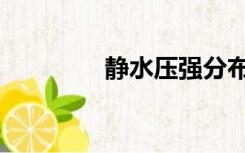 静水压强分布图（静水压）