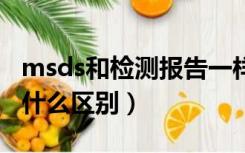 msds和检测报告一样吗（msds报告和sds有什么区别）