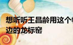 想听听王昌龄用这个帖子的写作背景搬到了左边的龙标窑