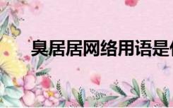 臭居居网络用语是什么意思（臭居居）