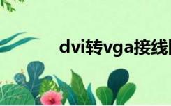 dvi转vga接线图（dvi转vga）