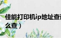 佳能打印机ip地址查询（佳能打印机ip地址怎么查）